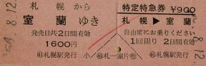 ■■ 国鉄 札幌 【 乗車券 特定特急券 】 札幌 から 室蘭 ゆき　＆　札幌 → 室蘭 特定特急券 Ｓ５６.８.１２ 札幌 駅 発行