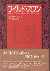 送料無料【中国小説本】『 ワイルド・スワン 』上下