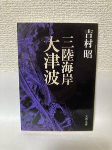 送料無料　三陸海岸大津波【吉村昭　文春文庫】