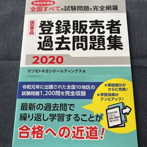 登録販売者過去問題集2020 マツモトキヨシホールディングス著/じほう定価2000円＋税