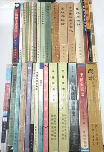 ☆　囲碁中国書籍まとめて・３３冊　☆