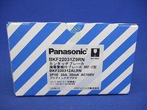 カンタッチ漏電警報付ブレーカ BKF-Z型 2P1E20A 30mA AC100V RN BKF22031Z9RN　大量