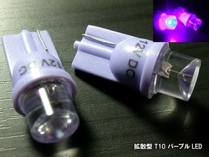 【LED 拡散型 T10 ソケット】 紫 UV パープル 2個セット 高輝度 ポジション球 メーター球 紫外線 安心の 台湾製 高品質 低不良率 n2iu