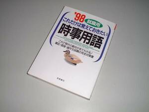 就職用これだけは覚えておきたい時事用語’９８