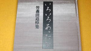 『いろいろあったな 竹森清追悼集』非売品、1996【竹森清…「風流無譚」事件(嶋中事件)時の『中央公論』編集長】