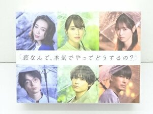 04MA●恋なんて、本気でやってどうするの? DVD BOX 広瀬アリス 松村北斗 SixTONES 西野七瀬 未開封