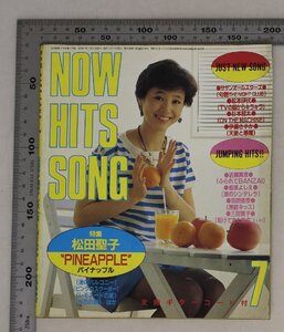 雑誌『近代映画7月号/付録 NOW HITS SONG 特集松田聖子”PINEAPPLEアルバム』1982年 補足:サザンオールスターズ松本伊代近藤真彦三田寛子