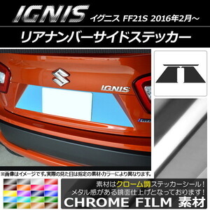 AP リアナンバーサイドステッカー クローム調 スズキ イグニス FF21S 2016年2月～ AP-CRM1586 入数：1セット(3枚)