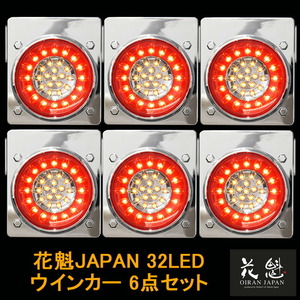 花魁JAPAN 32LED テールランプ ウインカータイプ レッド クリア 6点セット 12V 24V テール トラック カスタム 車検対応 OWRC-M1 外装 LED