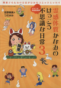 霊感体質かなみのけっこう不思議な日常 コミックエッセイ(3) ダメスポ脱却開運編 サンエイムック/吉野奏美(著者)