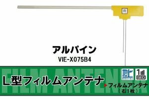 L字型 フィルムアンテナ 地デジ アルパイン ALPINE 用 VIE-X075B4 対応 ワンセグ フルセグ 高感度 車 高感度 受信