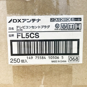 【未使用品】DXアンテナ FL5CS 250個 テレビコンセントプラグ 5C用