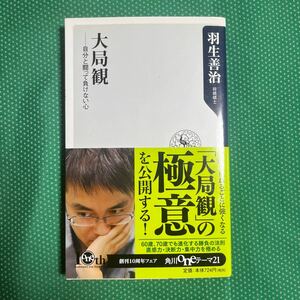 大局観　自分と闘って負けない心 （角川ｏｎｅテーマ２１　Ｃ－１９８） 羽生善治／〔著〕