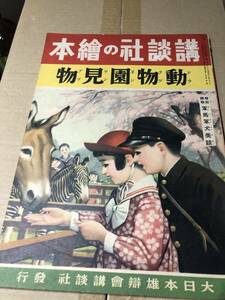 戦前！講談社の絵本　動物園見物　軍馬軍犬美談 収録。古賀忠道・文。多田北烏、梁川剛一、長谷川露二、椛島勝一、伊藤幾久造