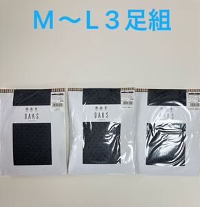 ★DAKS ダックス★　ストッキング　シスル　ブラック3足組　（M〜L） 