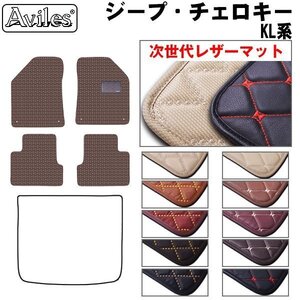 次世代のレザー フロアマット クライスラー ジープ チェロキー KL32L 右H H26.05-【全国一律送料無料】【10色より選択】