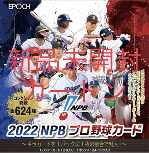 EPOCH 2022 NPB プロ野球 新品未開封カートン(12ボックス入り)