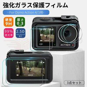 3点入 DJI Osmo Action 5 Pro用強化ガラス保護フィルム Osmo Action 4 Action 3用強化ガラス保護フィルムシール 表面硬度9H