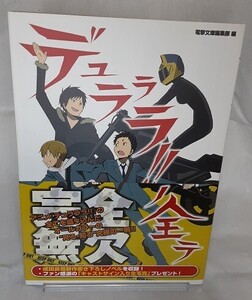 ●デュラララ!!ノ全テ 初版帯付 アスキーメディアワークス 絶版本 成田良悟 沢城みゆき 花澤香菜 豊永利行 福山潤●