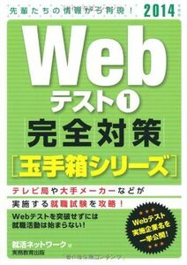 [A01401303]Webテスト1【玉手箱シリーズ】完全対策[2014年度版] (就活ネットワークの就職試験完全対策 2) 就活ネットワーク