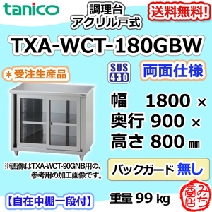 TXA-WCT-180GBW タニコー ステンレス 調理台食器庫 アクリル戸両面幅1800奥900高800BGなし