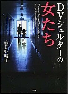 ◎◎☆☆DVシェルターの女たち (彩図社文庫) 文庫 イラスト付き, 春日野 晴子 (著)◎◎