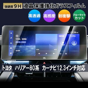 送料無料 [1001]トヨタ ハリアー 80系 12.3インチ カーナビ ガラスフィルム 液晶保護フィルム 強化ガラス 硬度9H 指紋 防止 ブルーライト