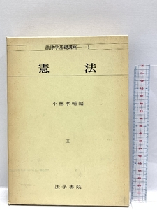 法律学基礎講座 法学書院 小林 孝輔