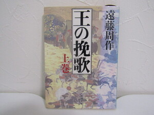 SU-21466 王の挽歌 上巻 遠藤周作 新潮社 新潮文庫 本 