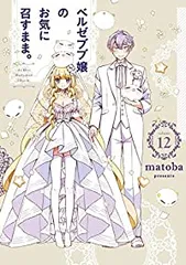 ベルゼブブ嬢のお気に召すまま。　全巻（1-12巻セット・完結）ｍａｔｏｂａ【1週間以内発送】