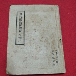 飛行隊教練仮規定（徒歩ヲ除ク）　大正13年　軍事 ミリタリー 空軍 陸軍航空部 航空 検）旧日本軍自衛隊戦前明治大正古書和書古本 NR