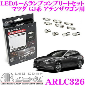 1円~　AIRZERO LED COMP ARLC326 マツダ GJ系 アテンザワゴン 白熱球ルームランプ車用 LED