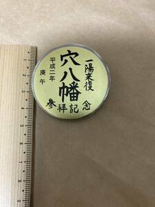 中古品　送料210円　穴八幡 平成２年 参拝記念 一陽来復 方位磁石 コンパス