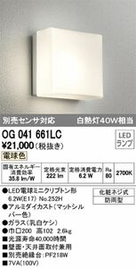 LEDポーチライト 防雨型 壁面・天井面取付兼用 電球色 別売センサ対応 マットシルバー OG041661LC