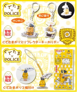 173◇ぐでたま×POLICE 3点セット けいれ～い 常に徐行 警察 コラボ 限定 希少 ポリス Gudetama サンリオ 反射 キーホルダー 根付 チャーム