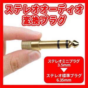 ステレオミニプラグ １個 変換アダプタ 3.5ｍｍ 6.35ｍｍ ゴールド