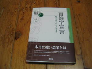 百姓学宣言　経済を中心にしない生き方 本当に強い農業とは