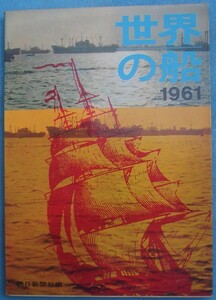 〇●世界の船 1961 （昭和36年版） 朝日新聞社