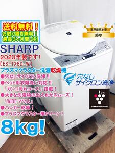 送料無料★2020年製★極上超美品 中古★SHARP 8kg「穴なしサイクロン洗浄!!」ペット用衣類洗い対応!!洗濯乾燥機【ES-TX8D-W】EFES