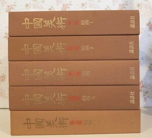 81841/中国美術 全5巻揃 講談社 1973年 限定 田中一光 装幀 山水図 定価18万円　中国陶磁 中国銅器・玉　中国絵画