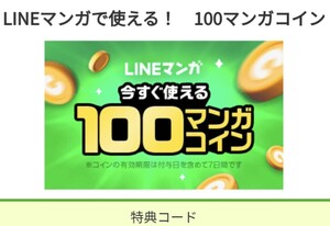 【数量3あり】LINEマンガ　100マンガコイン