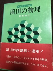 代々木ゼミナール 前田和貞　前田の物理　昭和49年初版帯付き　元版　書き込み無し