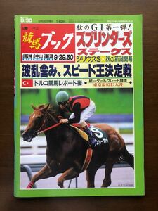 ■即決■競馬ブック 2001年9月30日号