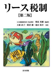 【中古】 リース税制【第二版】