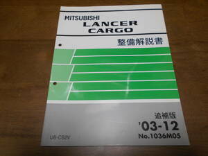 A6566 / ランサーカーゴ LANCER CARGO UB-CS2V 整備解説書　追補版 2003 - 12