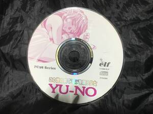 PC98ソフト YU-NOこの世の果てで恋を唄う少女