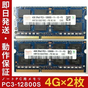 【4GB×2枚組】Hynix PC3-12800S 2R×8 DDR3-1600 中古メモリー ノート用 DDR3 動作保証 送料無料【MS-H-347】