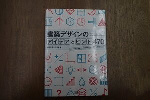 ◎建築デザインのアイデアとヒント470　毎週住宅を作る会著　エクスナレッジ　2010年|送料185円