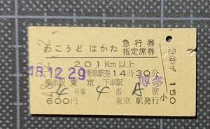 □ 国鉄時代の硬券【わこうど はかた 急行券・指定席券(完全常備)】□