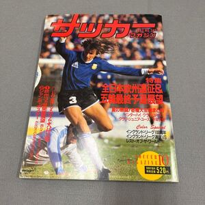 サッカーマガジン10月号◎昭和62年10月1日発行◎NO.342◎全日本欧州遠征◎五輪最終予選◎クラウディオ・カニーヒア◎別冊付録